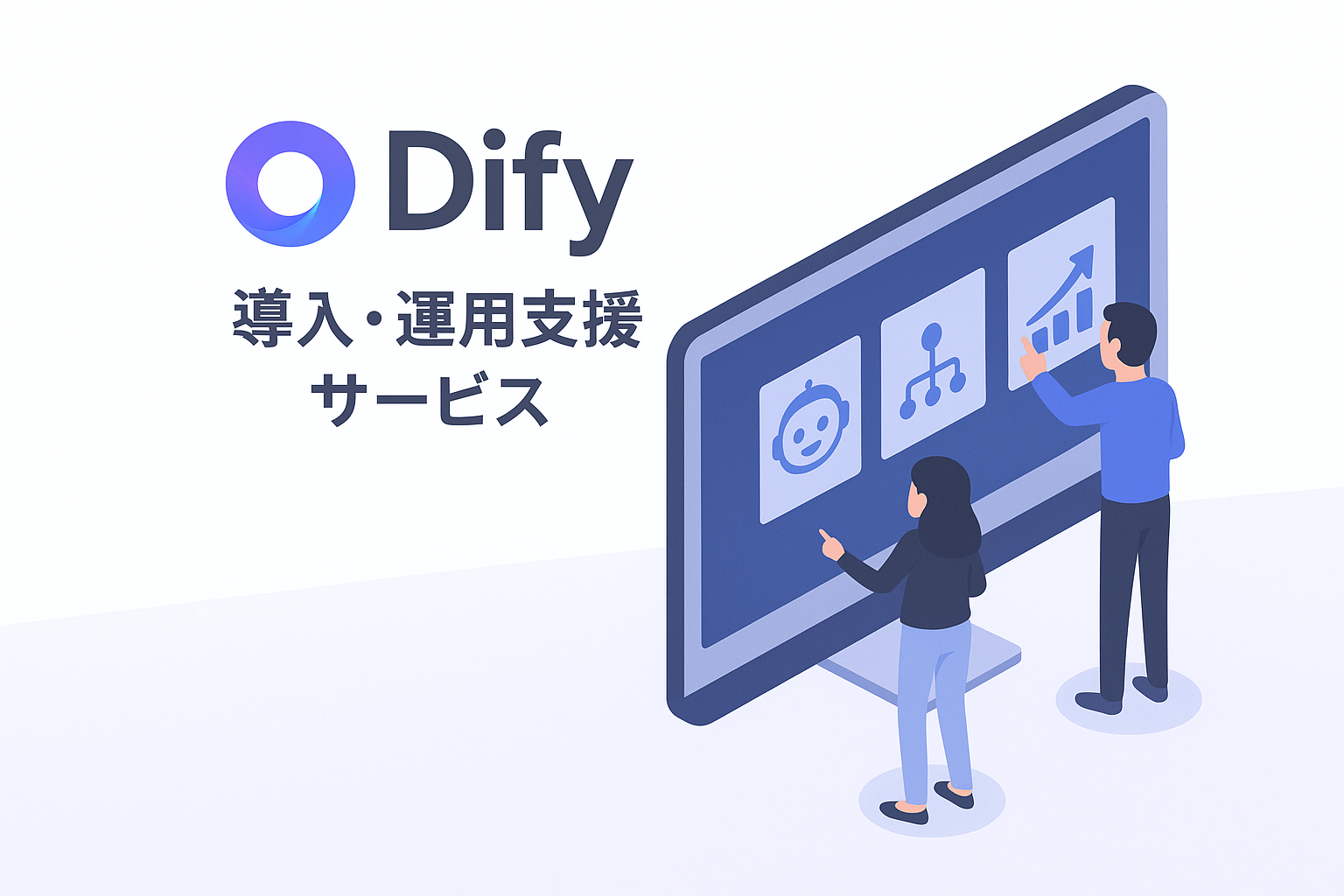 Dify 導入・運用支援サービス