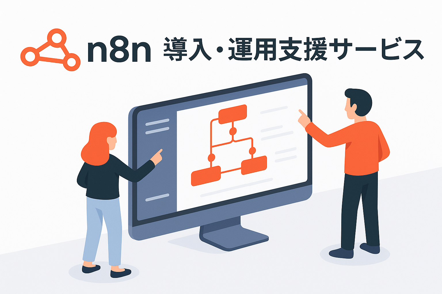 n8n 導入・開発・運用支援 - ノーコードワークフロー自動化でSaaS連携・承認フロー構築
