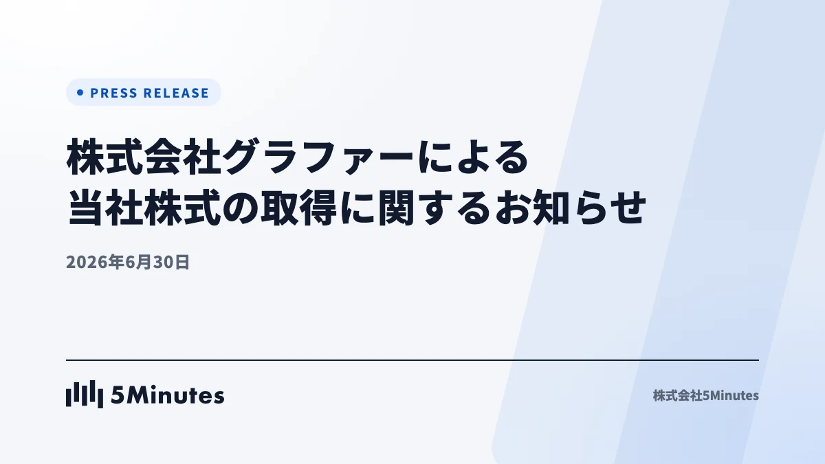 株式会社グラファーによる当社株式の取得に関するお知らせ