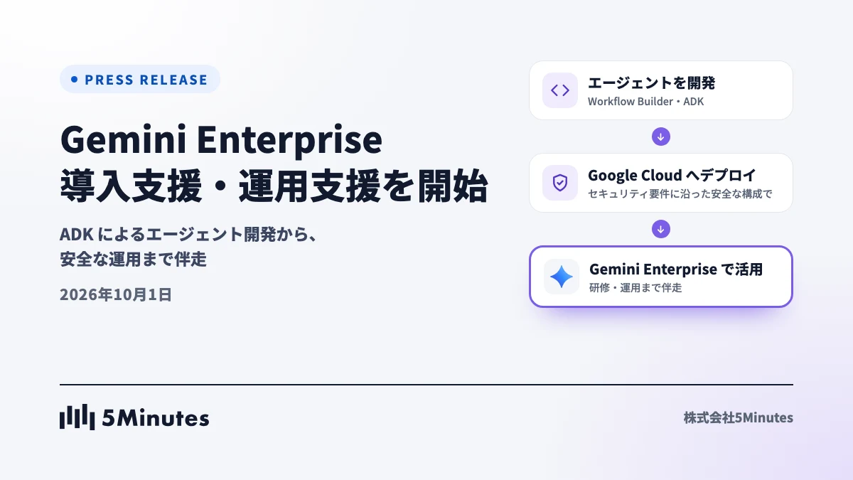 Gemini Enterprise の導入支援を開始 ― ADK エージェントの開発から運用まで伴走