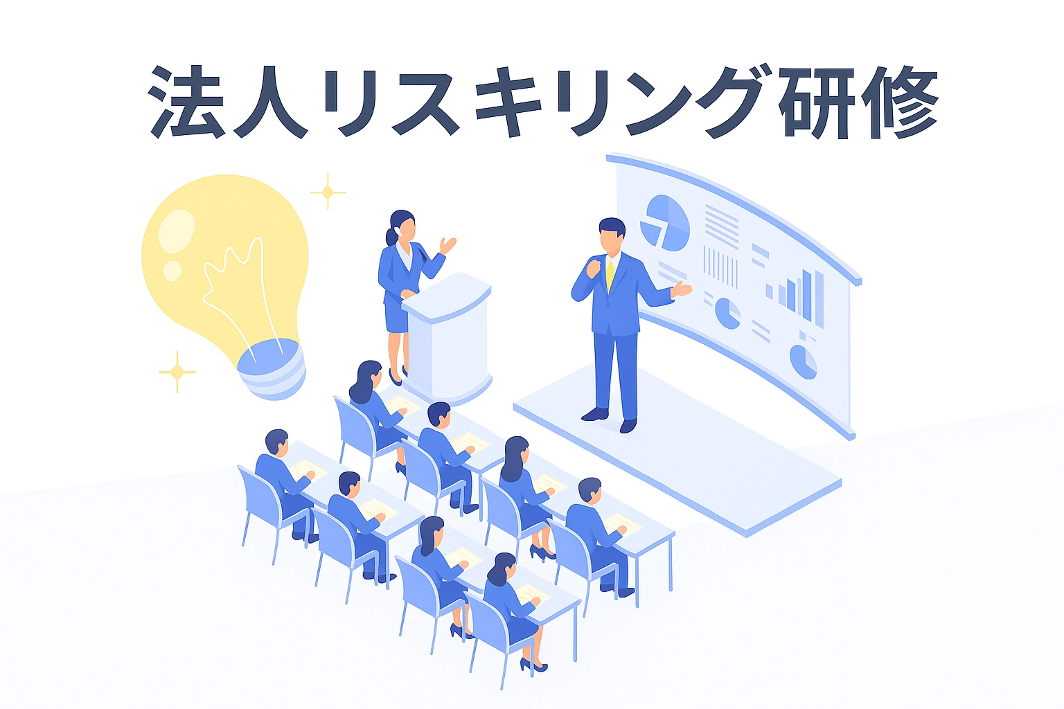 法人リスキリング研修