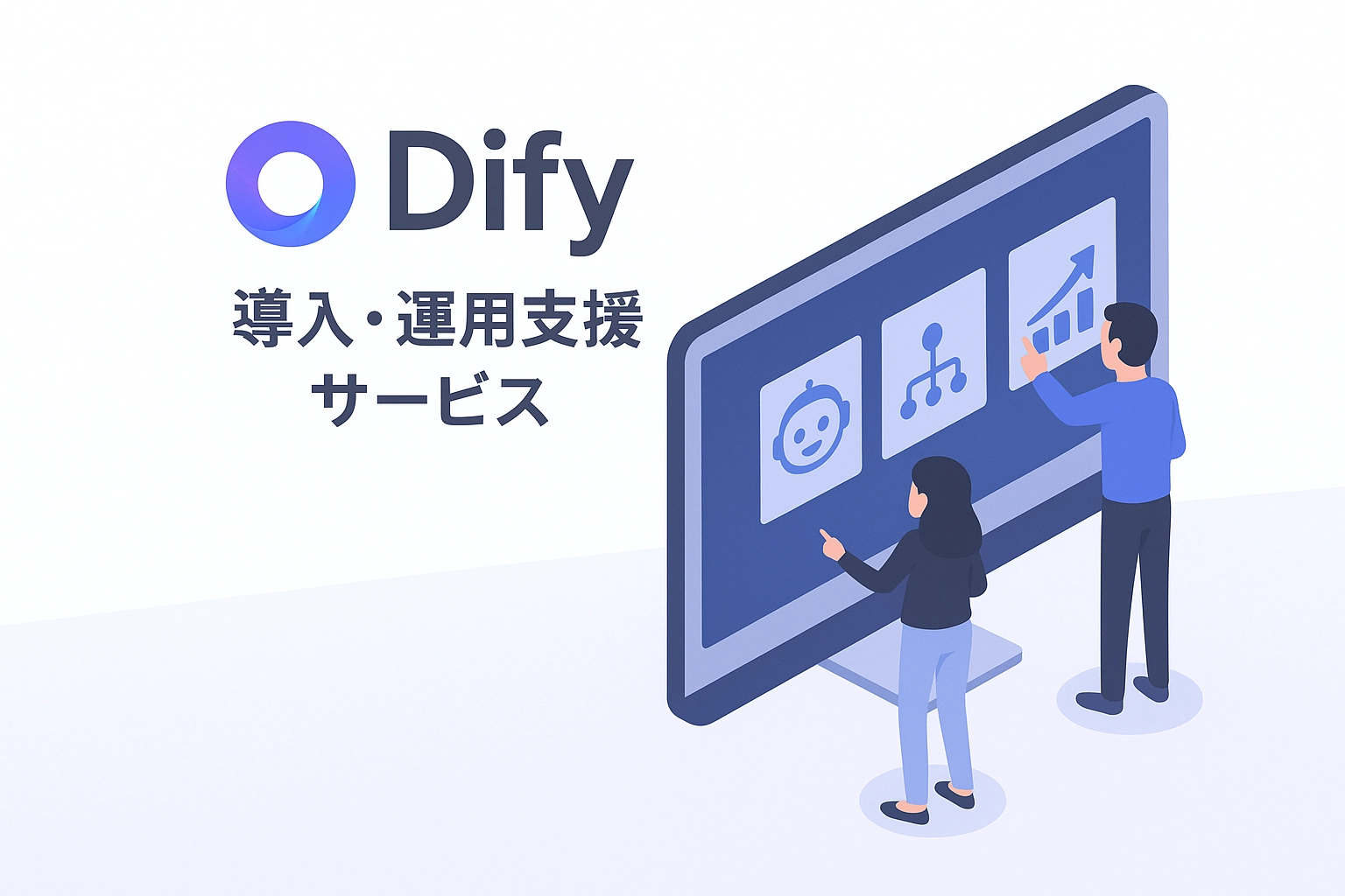 Dify 導入・運用支援 - オープンソース生成AIプラットフォームでAIチャットボットを構築