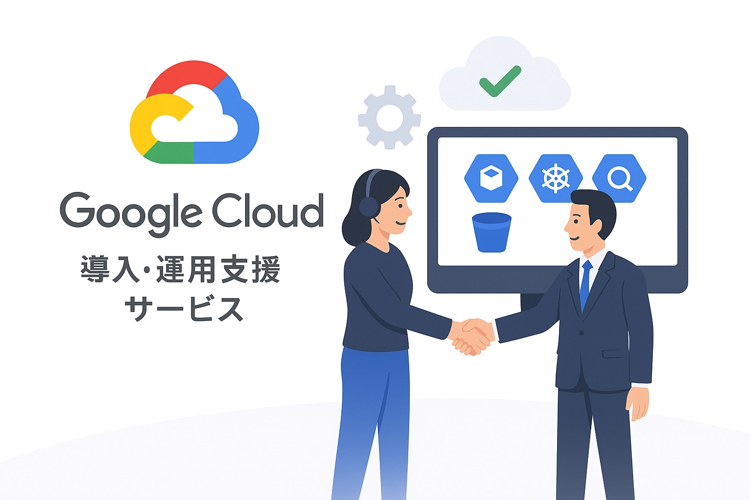 Google Cloud 導入・運用支援 - GCPのインフラ構築・データ分析・AI活用支援