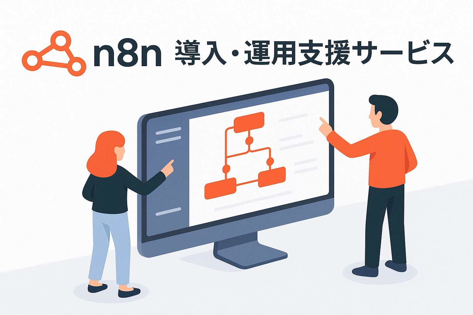 n8n 導入・運用支援 - ワークフロー自動化で業務プロセスを効率化